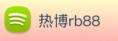 热博rb88 Logo